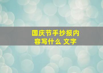 国庆节手抄报内容写什么 文字